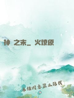神話之末