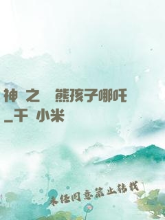 神話之無敵熊孩子哪吒