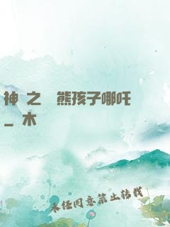 神話之無敵熊孩子哪吒
