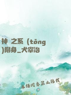 神話之系統(tǒng)附身