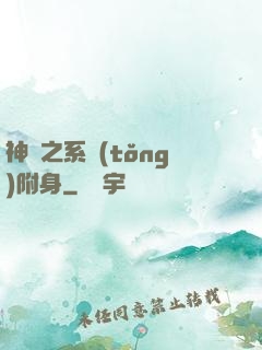 神話之系統(tǒng)附身