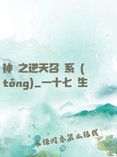 神話之逆天召喚系統(tǒng)