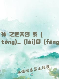 神話之逆天召喚系統(tǒng)