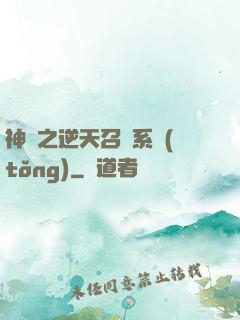 神話之逆天召喚系統(tǒng)