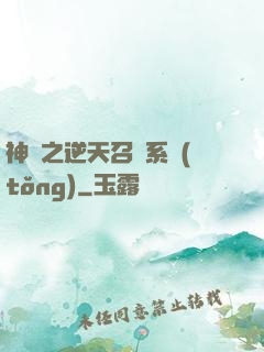 神話之逆天召喚系統(tǒng)