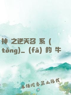 神話之逆天召喚系統(tǒng)