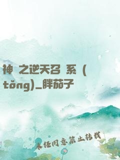 神話之逆天召喚系統(tǒng)