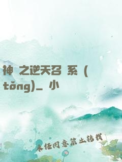 神話之逆天召喚系統(tǒng)