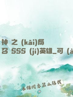 神話之開(kāi)局召喚SSS級(jí)英雄