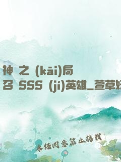 神話之開(kāi)局召喚SSS級(jí)英雄