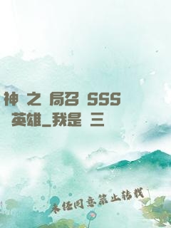 神話之開局召喚SSS級英雄