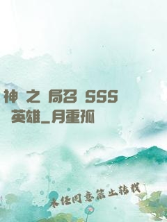神話之開局召喚SSS級英雄