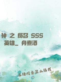 神話之開局召喚SSS級英雄