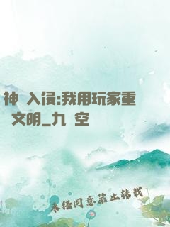 神話入侵:我用玩家重啟文明