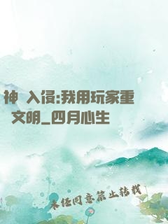 神話入侵:我用玩家重啟文明