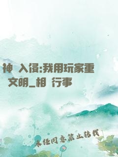 神話入侵:我用玩家重啟文明