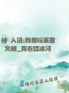 神話入侵:我用玩家重啟文明