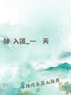 神話入侵