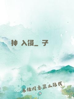 神話入侵
