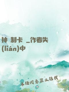 神話制卡師