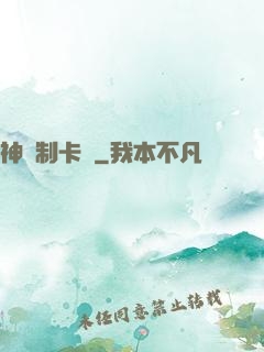 神話制卡師