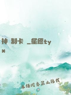 神話制卡師