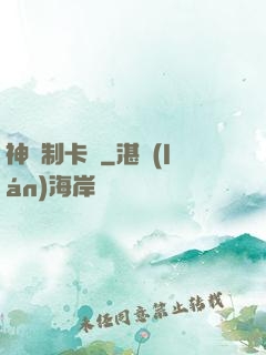 神話制卡師
