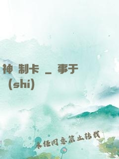 神話制卡師