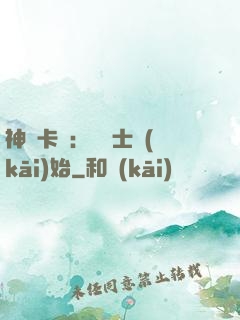 神話卡師：從騎士開(kāi)始