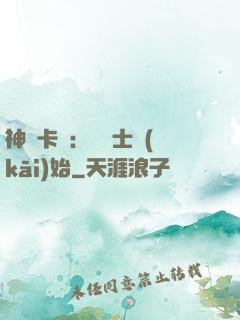 神話卡師：從騎士開(kāi)始