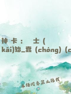 神話卡師：從騎士開(kāi)始