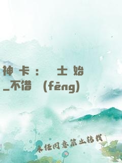 神話卡師：從騎士開始