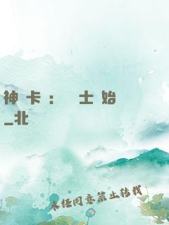 神話卡師：從騎士開始