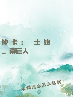 神話卡師：從騎士開始