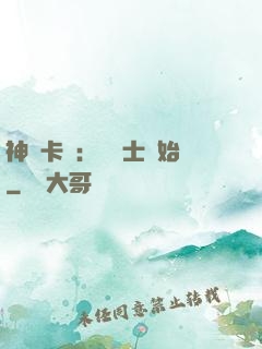 神話卡師：從騎士開始