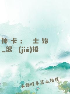 神話卡師：從騎士開始