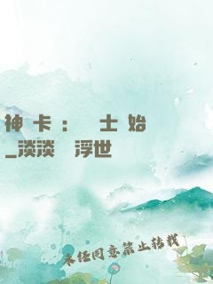 神話卡師：從騎士開始