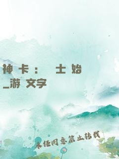 神話卡師：從騎士開始