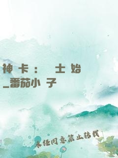神話卡師：從騎士開始