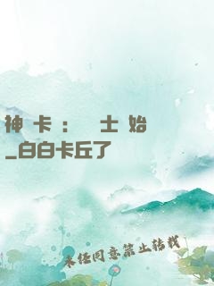 神話卡師：從騎士開始