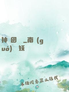 神話回憶錄