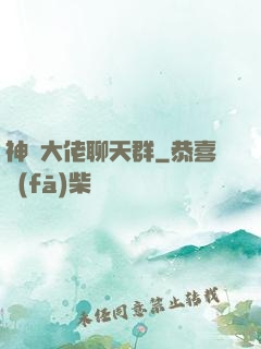 神話大佬聊天群