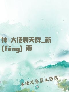 神話大佬聊天群