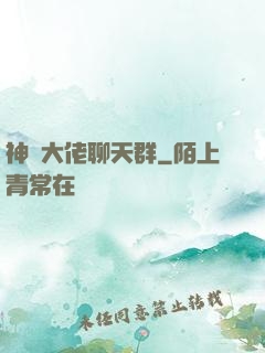神話大佬聊天群