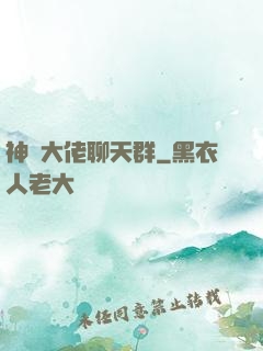 神話大佬聊天群