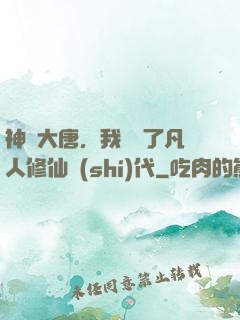 神話大唐，我開啟了凡人修仙時(shí)代