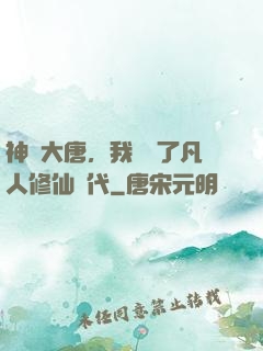 神話大唐，我開啟了凡人修仙時代