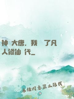 神話大唐，我開啟了凡人修仙時代
