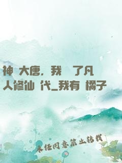 神話大唐，我開啟了凡人修仙時代