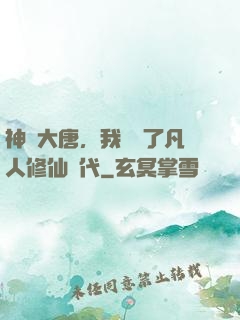 神話大唐，我開啟了凡人修仙時代